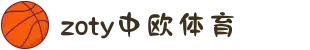zoty中欧·(中国有限公司)官方网站